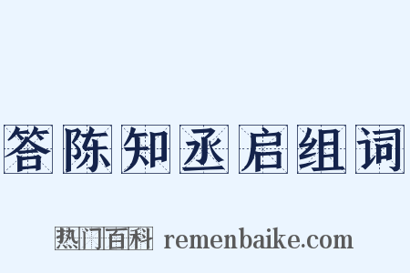 答陈知丞启组词是什么意思的图片